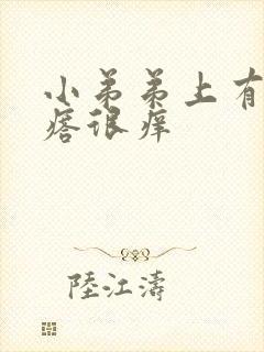 小弟弟上有小疙瘩很痒