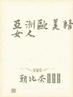 亚洲欧美精品老女人