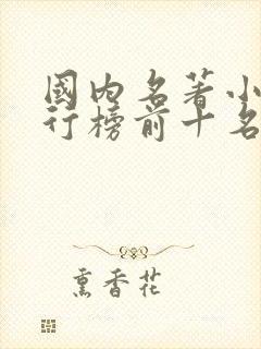 国内名著小说排行榜前十名