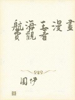 航海王漫画版免费观看