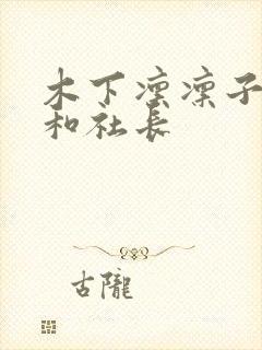 木下凛凛子人妻和社长