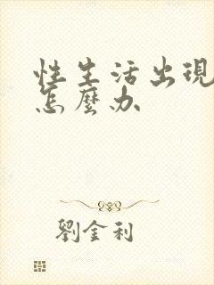 性生活出现早射怎么办