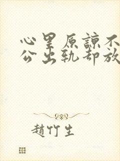 心里原谅不了老公出轨却放不下该怎么办