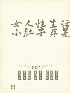 女人性生活过后小肚子疼是怎么回事