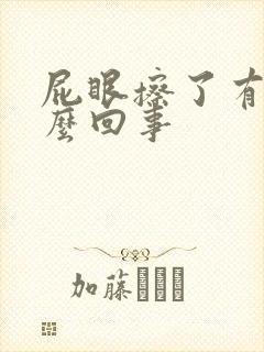 屁眼擦了有血怎么回事