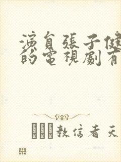 演员张子健主演的电视剧有哪些