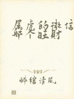 属虎的微信图像哪个旺财