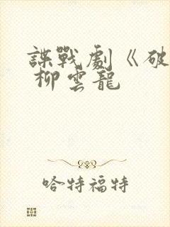 谍战剧《破绽》 柳云龙