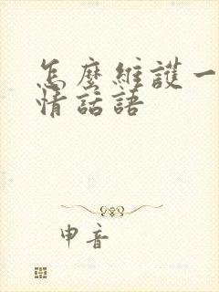 怎么维护一段感情话语