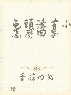 龟头沟有小疙瘩怎么回事