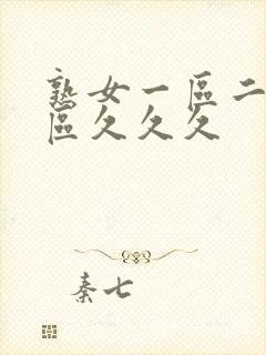 熟女一区二区三区久久久