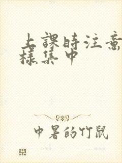 上课时注意力怎样集中