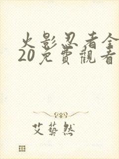 火影忍者全集720免费观看