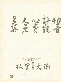 美人心计40全集免费观看