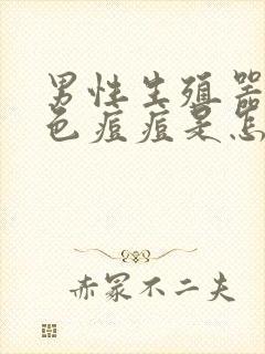 男性生殖器长红色痘痘是怎么回事