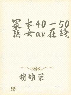 冢本40一50熟女av在线