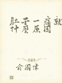 肚子一痛就拉稀什么原因