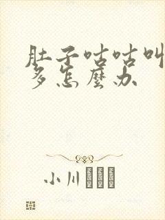 肚子咕咕叫放屁多怎么办封面