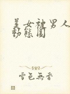 美女被男人摸胸动态图封面