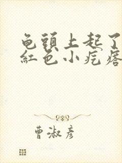 龟头上起了好多红色小疙瘩