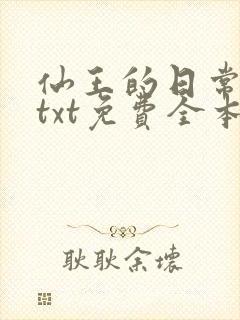 仙王的日常生活txt免费全本小说