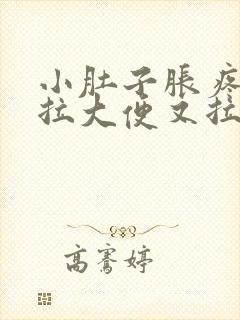 小肚子胀疼,想拉大便又拉不出来是什么原因