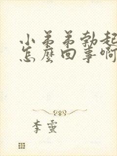 小弟弟勃起很慢怎么回事啊