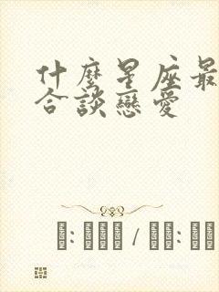 什么星座最不适合谈恋爱