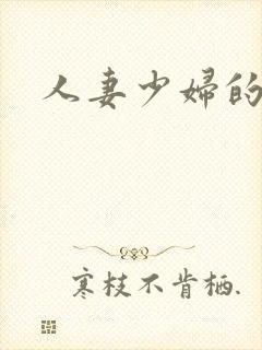 人妻少妇的呻吟