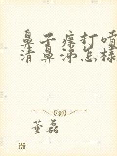 鼻子痒打喷嚏流清鼻涕怎样办