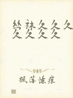 丝袜久久久久久久久久久