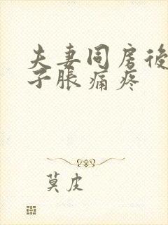 夫妻同房后小肚子胀痛疼