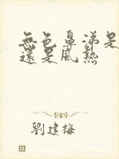 无色鼻涕是风寒还是风热