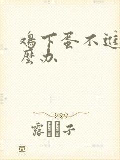 鸡下蛋不进窝怎么办