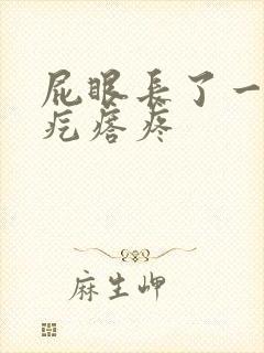 屁眼长了一个肉疙瘩疼