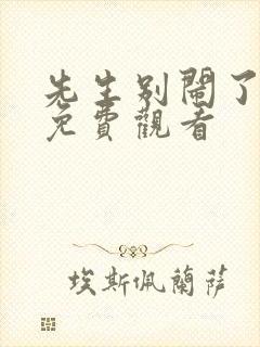 先生别闹了全集免费观看