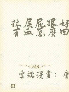 拉屎屁眼好疼带有血怎么回事