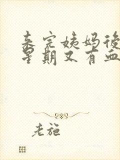 来完姨妈后一个星期又有血怎么回事