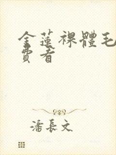 金莲裸体毛片免费看