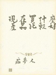 现在买什么理财产品比较好