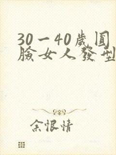 30一40岁圆脸女人发型短发封面