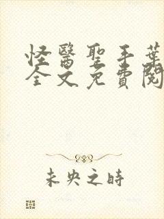 怪医圣手叶皓轩全文免费阅读封面