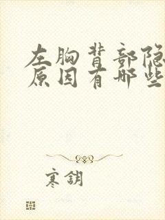 左胸背部隐痛的原因有哪些症状