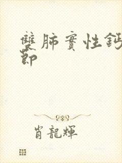 双肺实性钙化结节