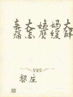 来大姨妈大腿酸痛怎么缓解