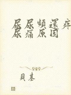 尿尿频还疼尿急尿痛原因