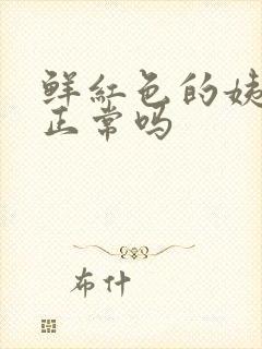 鲜红色的姨妈血正常吗