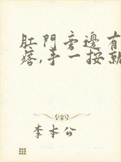 肛门旁边有硬疙瘩,手一按就疼