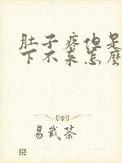 肚子疼但是姨妈下不来怎么办封面