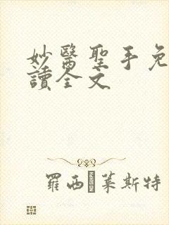 妙医圣手免费阅读全文